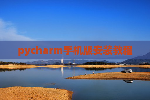 pycharm手机版安装教程