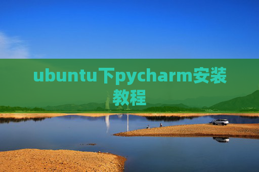 ubuntu下pycharm安装教程 ubuntu下pycharm安装教程